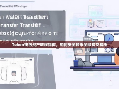 Token钱包资产转移指南，如何安全转币至欧易交易所