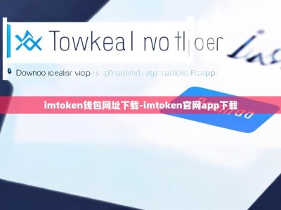 imtoken钱包网址下载-imtoken官网app下载