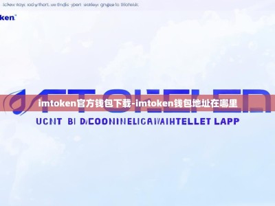 imtoken官方钱包下载-imtoken钱包地址在哪里