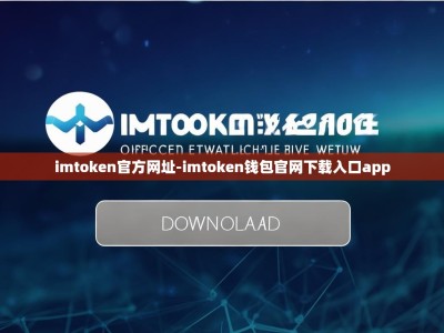 imtoken官方网址-imtoken钱包官网下载入口app