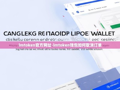 imtoken官方网址-imtoken钱包如何取消订单