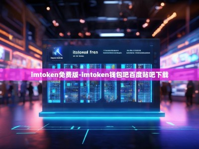 imtoken免费版-imtoken钱包吧百度贴吧下载