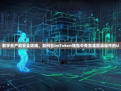 数字资产的安全防线，如何在imToken钱包中有效追回误操作的U