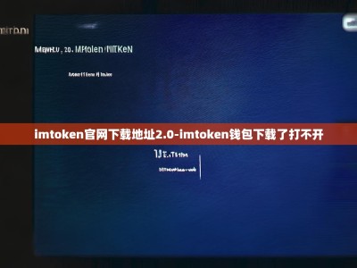 imtoken官网下载地址2.0-imtoken钱包下载了打不开