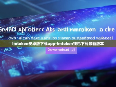 imtoken安卓版下载app-imtoken钱包下载最新版本