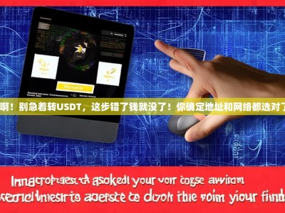 天啊！别急着转USDT，这步错了钱就没了！你确定地址和网络都选对了？