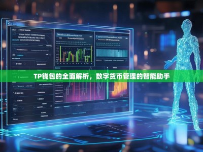 TP钱包的全面解析，数字货币管理的智能助手