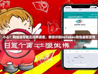 小心！网络现可疑丘比特调查，教你识别imToken钱包虚假宣传