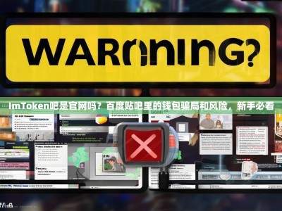 ImToken吧是官网吗？百度贴吧里的钱包骗局和风险，新手必看