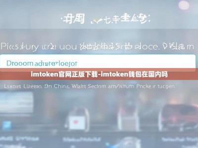 imtoken官网正版下载-imtoken钱包在国内吗