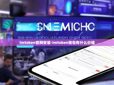 imtoken官网安装-imtoken钱包有什么价值