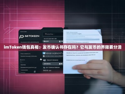 imToken钱包真相：发币确认书存在吗？它与发币的界限要分清