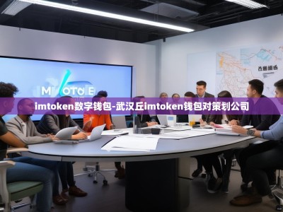 imtoken数字钱包-武汉丘imtoken钱包对策划公司
