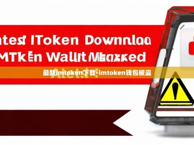 最新imtoken下载-imtoken钱包被盗