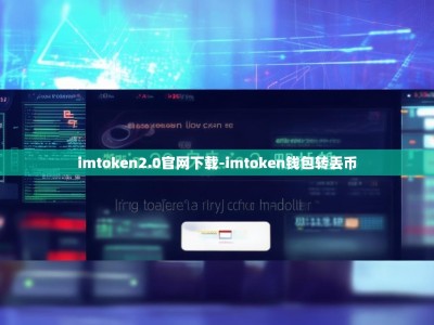 imtoken2.0官网下载-imtoken钱包转丢币