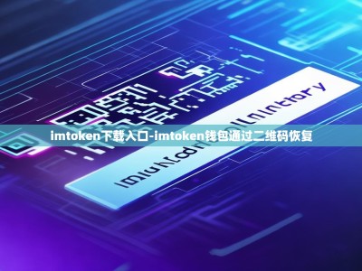 imtoken下载入口-imtoken钱包通过二维码恢复