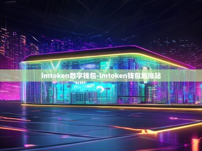 imtoken数字钱包-imtoken钱包加油站