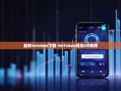 最新imtoken下载-imToken钱包UD支持