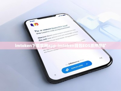 imtoken下载官网app-imtoken钱包EOS质押挖矿