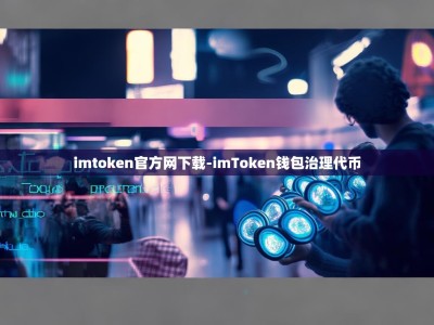 imtoken官方网下载-imToken钱包治理代币