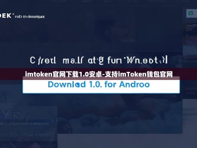 imtoken官网下载1.0安卓-支持imToken钱包官网