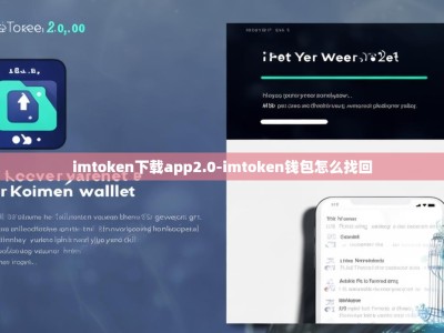 imtoken下载app2.0-imtoken钱包怎么找回
