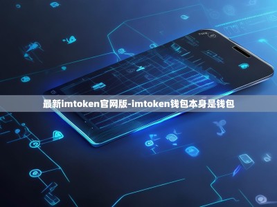 最新imtoken官网版-imtoken钱包本身是钱包