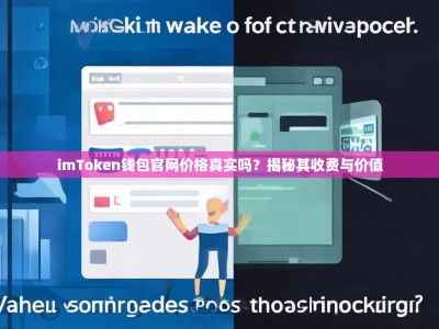 imToken钱包官网价格真实吗？揭秘其收费与价值