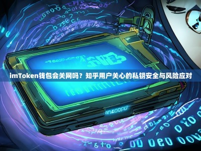 imToken钱包会关网吗？知乎用户关心的私钥安全与风险应对