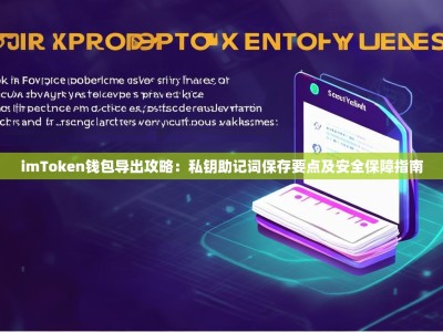 imToken钱包导出攻略：私钥助记词保存要点及安全保障指南