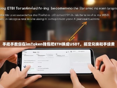 手把手教你在imToken钱包把ETH换成USDT，搞定兑换和手续费