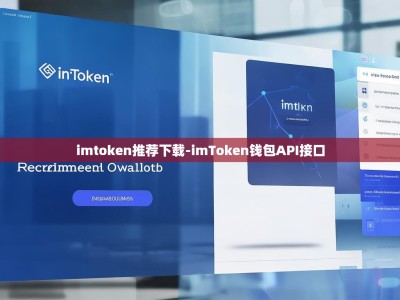 imtoken推荐下载-imToken钱包API接口