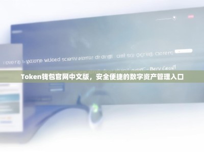 Token钱包官网中文版，安全便捷的数字资产管理入口