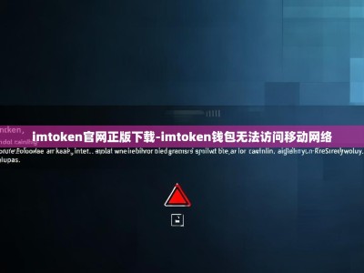imtoken官网正版下载-imtoken钱包无法访问移动网络