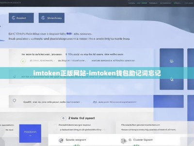 imtoken正版网站-imtoken钱包助记词忘记