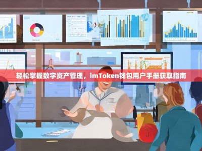 轻松掌握数字资产管理，imToken钱包用户手册获取指南