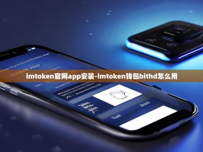 imtoken官网app安装-imtoken钱包bithd怎么用