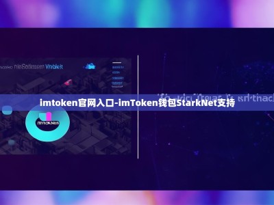 imtoken官网入口-imToken钱包StarkNet支持