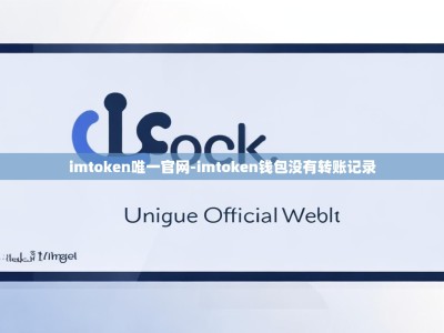 imtoken唯一官网-imtoken钱包没有转账记录