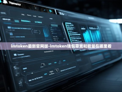 imtoken最新官网版-imtoken钱包带宽和能量在哪里看