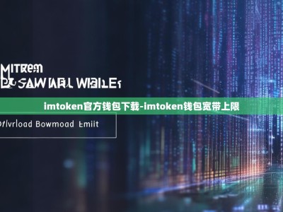 imtoken官方钱包下载-imtoken钱包宽带上限