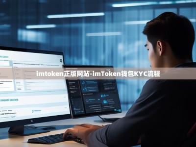 imtoken正版网站-imToken钱包KYC流程