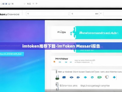 imtoken推荐下载-imToken Messari报告