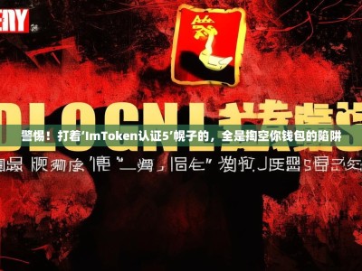 警惕！打着‘ImToken认证5’幌子的，全是掏空你钱包的陷阱