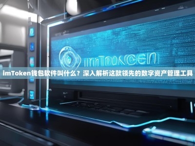 imToken钱包软件叫什么？深入解析这款领先的数字资产管理工具