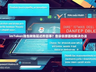 imToken钱包转账延迟咋回事？告诉你原因和解决办法