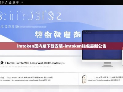 imtoken国内版下载安装-imtoken钱包最新公告