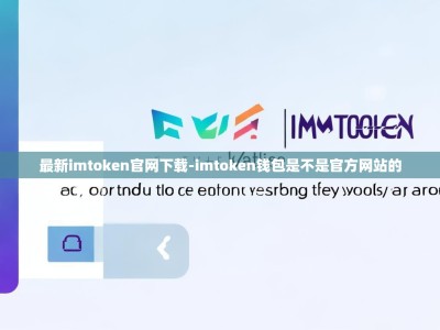 最新imtoken官网下载-imtoken钱包是不是官方网站的