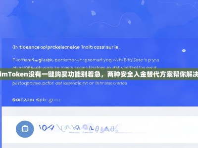 imToken没有一键购买功能别着急，两种安全入金替代方案帮你解决