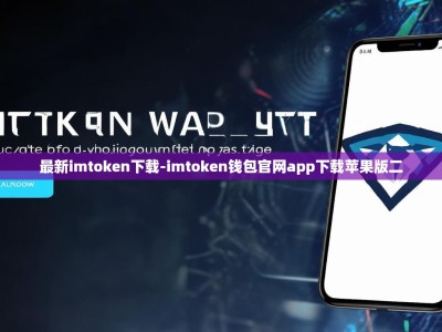 最新imtoken下载-imtoken钱包官网app下载苹果版二
